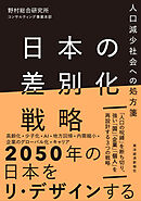 日本の差別化戦略―人口減少社会への処方箋