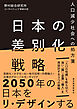 日本の差別化戦略―人口減少社会への処方箋