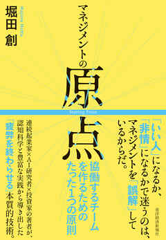 マネジメントの原点―協働するチームを作るためのたった１つの原則