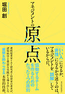 マネジメントの原点―協働するチームを作るためのたった１つの原則