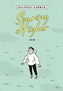 池田大作先生の「仏法哲理の泉」　Soaring Higher－飛翔－