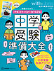 中学受験準備大全　知識ゼロから「中受」のすべてが一冊でわかる！