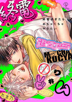 終電過ぎたらめちゃくちゃヤりたい act.4