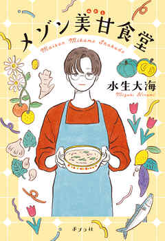 メゾン美甘食堂