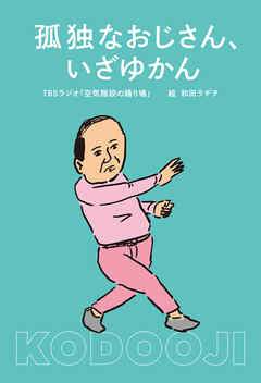 孤独なおじさん、いざゆかん