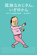 孤独なおじさん、いざゆかん