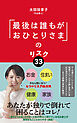「最後は誰もがおひとりさま」のリスク３３