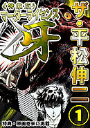 ザ・平松伸二　マーダーライセンス牙1<特典・原画入り特装版>