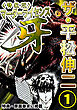ザ・平松伸二　マーダーライセンス牙1<特典・原画入り特装版>