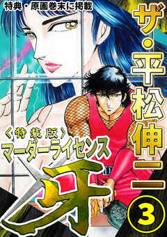ザ・平松伸二　マーダーライセンス牙3<特典・原画入り特装版>