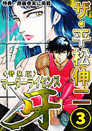 ザ・平松伸二　マーダーライセンス牙3<特典・原画入り特装版>