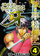 ザ・平松伸二　マーダーライセンス牙4<特典・原画入り特装版>