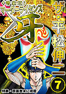 ザ・平松伸二　マーダーライセンス牙7<特典・原画入り特装版>