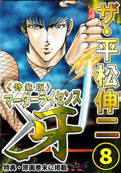 ザ・平松伸二　マーダーライセンス牙8<特典・原画入り特装版>