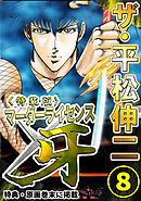 ザ・平松伸二　マーダーライセンス牙8<特典・原画入り特装版>