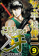ザ・平松伸二　マーダーライセンス牙9<特典・原画入り特装版>