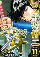 ザ・平松伸二　マーダーライセンス牙11<特典・原画入り特装版>