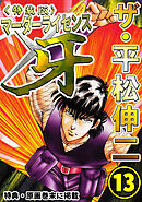 ザ・平松伸二　マーダーライセンス牙13<特典・原画入り特装版>