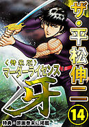 ザ・平松伸二　マーダーライセンス牙14<特典・原画入り特装版>