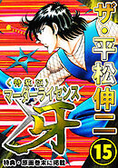 ザ・平松伸二　マーダーライセンス牙15<特典・原画入り特装版>