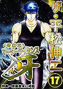 ザ・平松伸二　マーダーライセンス牙17<特典・原画入り特装版>