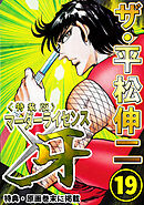 ザ・平松伸二　マーダーライセンス牙19<特典・原画入り特装版>