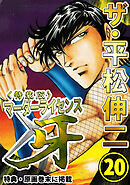 ザ・平松伸二　マーダーライセンス牙20<特典・原画入り特装版>