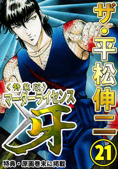 ザ・平松伸二　マーダーライセンス牙21<特典・原画入り特装版>