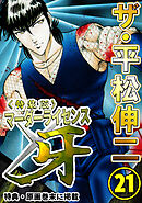 ザ・平松伸二　マーダーライセンス牙21<特典・原画入り特装版>