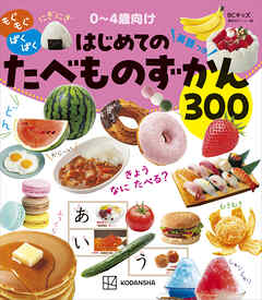 ＢＣキッズ　もぐもぐ　ぱくぱく　はじめての　たべものずかん　英語つき