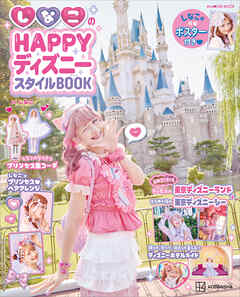 しなこのＨＡＰＰＹディズニースタイルＢＯＯＫ