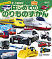 新増補改訂版　ＢＣキッズ　はじめての　のりものずかん　英語つき