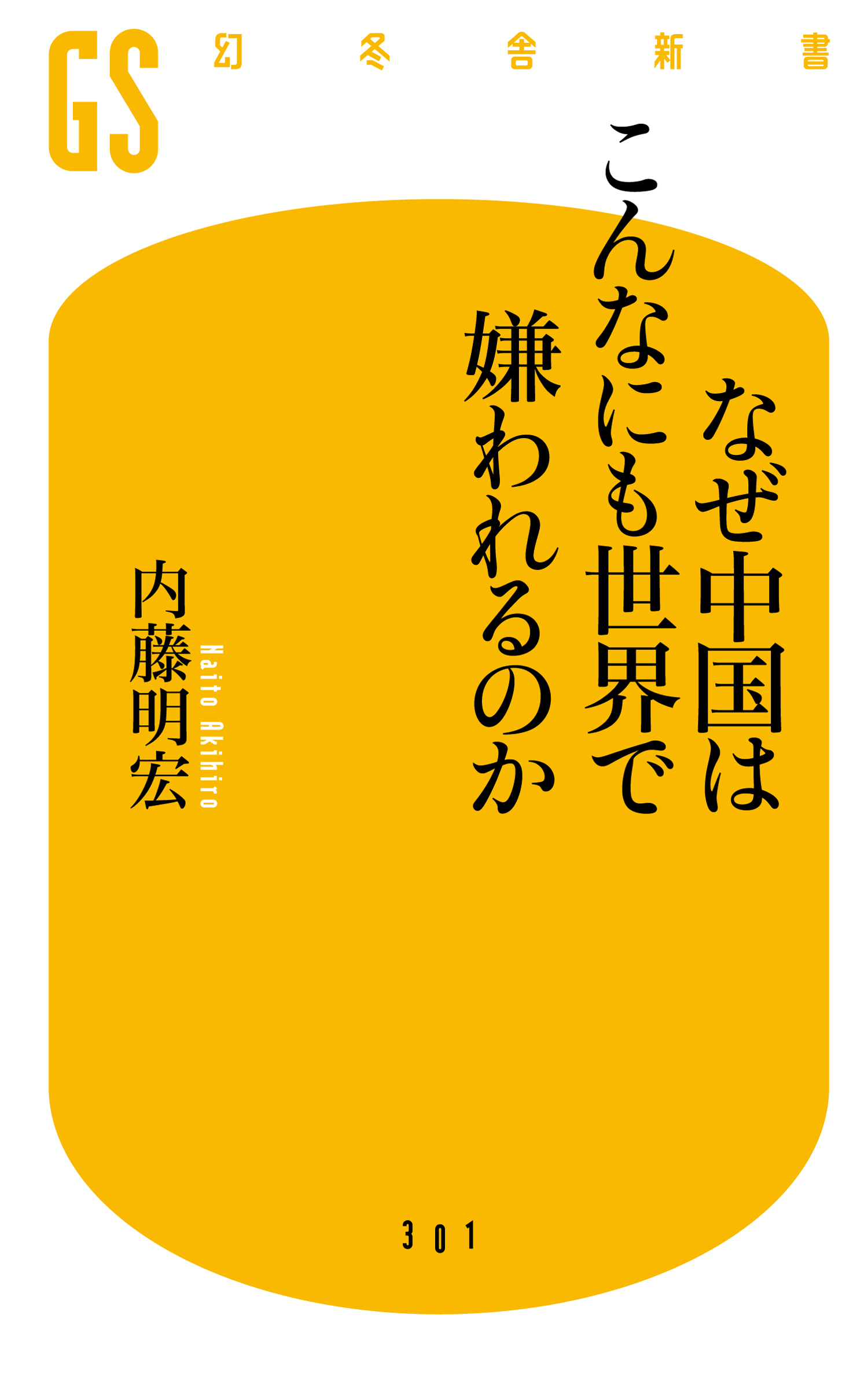 なぜ中国はこんなにも世界で嫌われるのか 内藤明宏 漫画 無料試し読みなら 電子書籍ストア ブックライブ