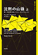 沈黙の山嶺：第一次世界大戦とマロリーのエヴェレスト　上