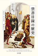 禁書目録の歴史：カトリック教会四百年の闘い