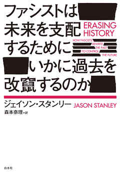 ファシストは未来を支配するためにいかに過去を改竄するのか