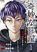 奇妙な日記～あなたはこの謎を解明できますか？～１