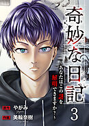 奇妙な日記～あなたはこの謎を解明できますか？～３