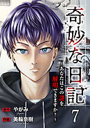 奇妙な日記～あなたはこの謎を解明できますか？～７