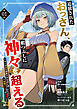 追放されたおっさん、暇つぶしに神々を超える～神の加護を仲間の少女達に譲っていたら最強パーティが爆誕した件～１
