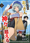 追放されたおっさん、暇つぶしに神々を超える～神の加護を仲間の少女達に譲っていたら最強パーティが爆誕した件～１１