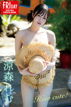 涼森れむ　Ｈｏｗ　ｃｕｔｅ！　ＦＲＩＤＡＹデジタル写真集
