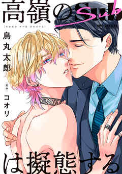 【期間限定　試し読み増量版】高嶺のSubは擬態する
