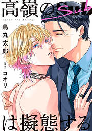 【期間限定　試し読み増量版】高嶺のSubは擬態する