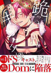 【期間限定　試し読み増量版】跪いてよキング様