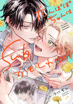 【期間限定　試し読み増量版】たんぽぽちゃんはSubかもしれない