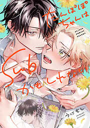 【期間限定　試し読み増量版】たんぽぽちゃんはSubかもしれない