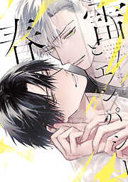 【期間限定　試し読み増量版】春雷とエンパシー