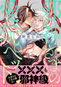 邪神さまの愛玩ペット（合本版）