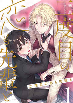 【期間限定　無料お試し版】二度目の恋も先輩と【分冊版】